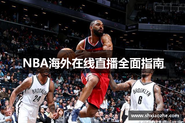 NBA海外在线直播全面指南